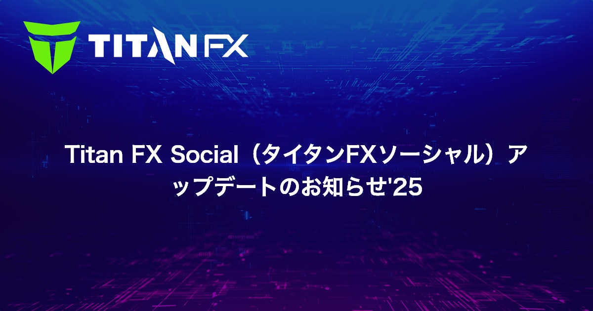 Titan FX Social（タイタンFXソーシャル）アップデートのお知らせ'25